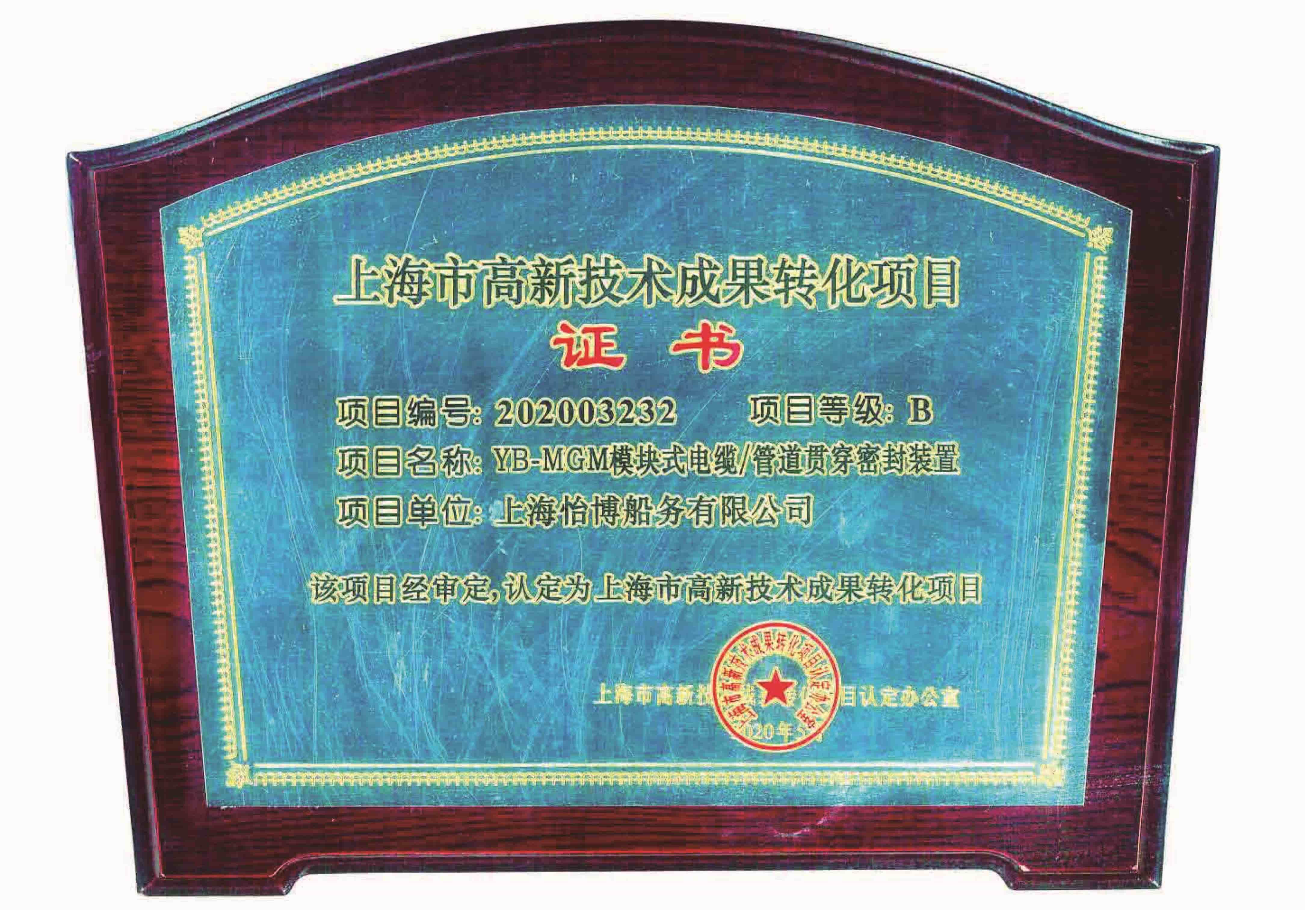 市科委高新技術成果轉(zhuǎn)化證書