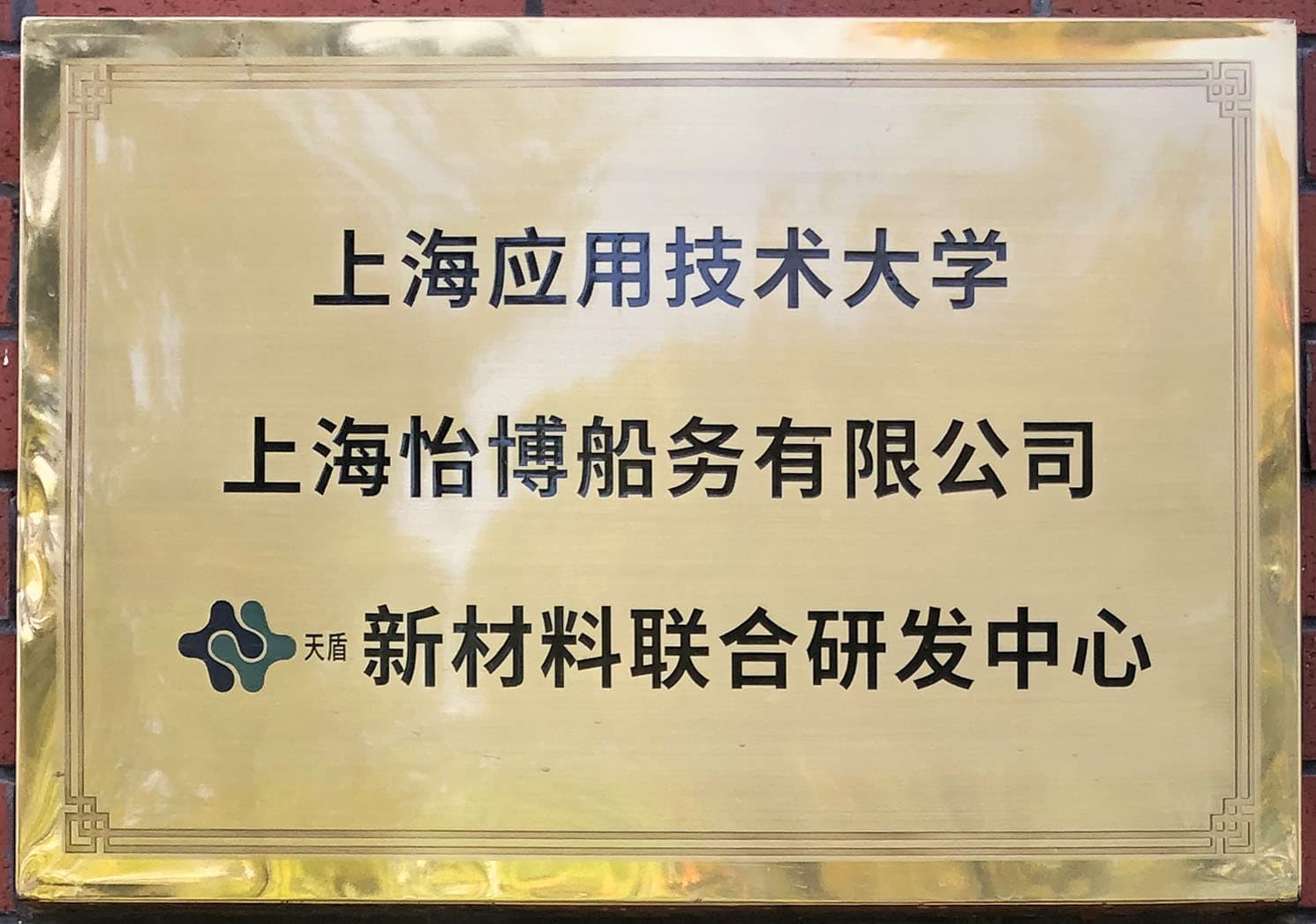 上海怡博&應技大 新材料聯(lián)合研發(fā)中心