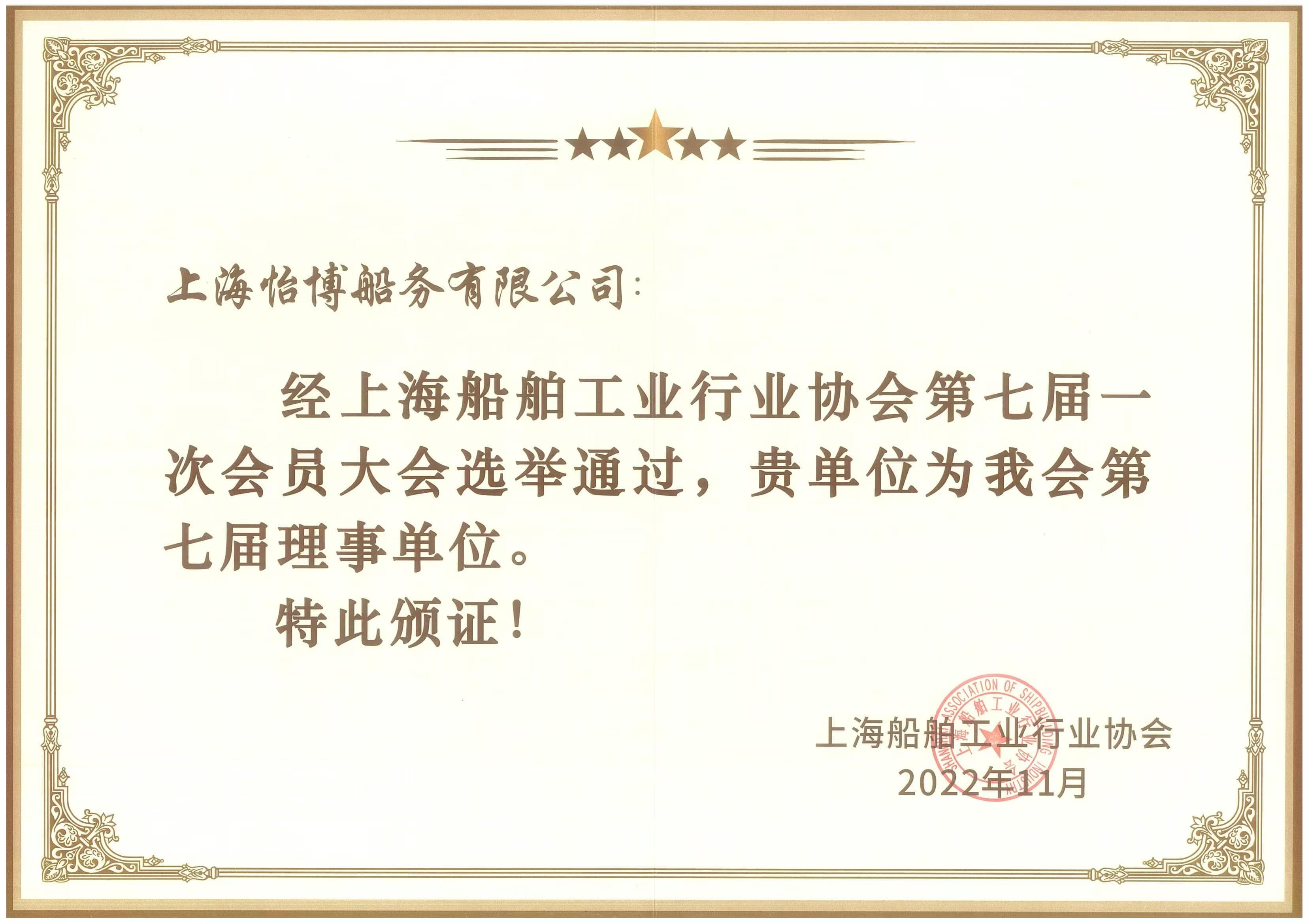 上海船舶工業(yè)協(xié)會 理事單位