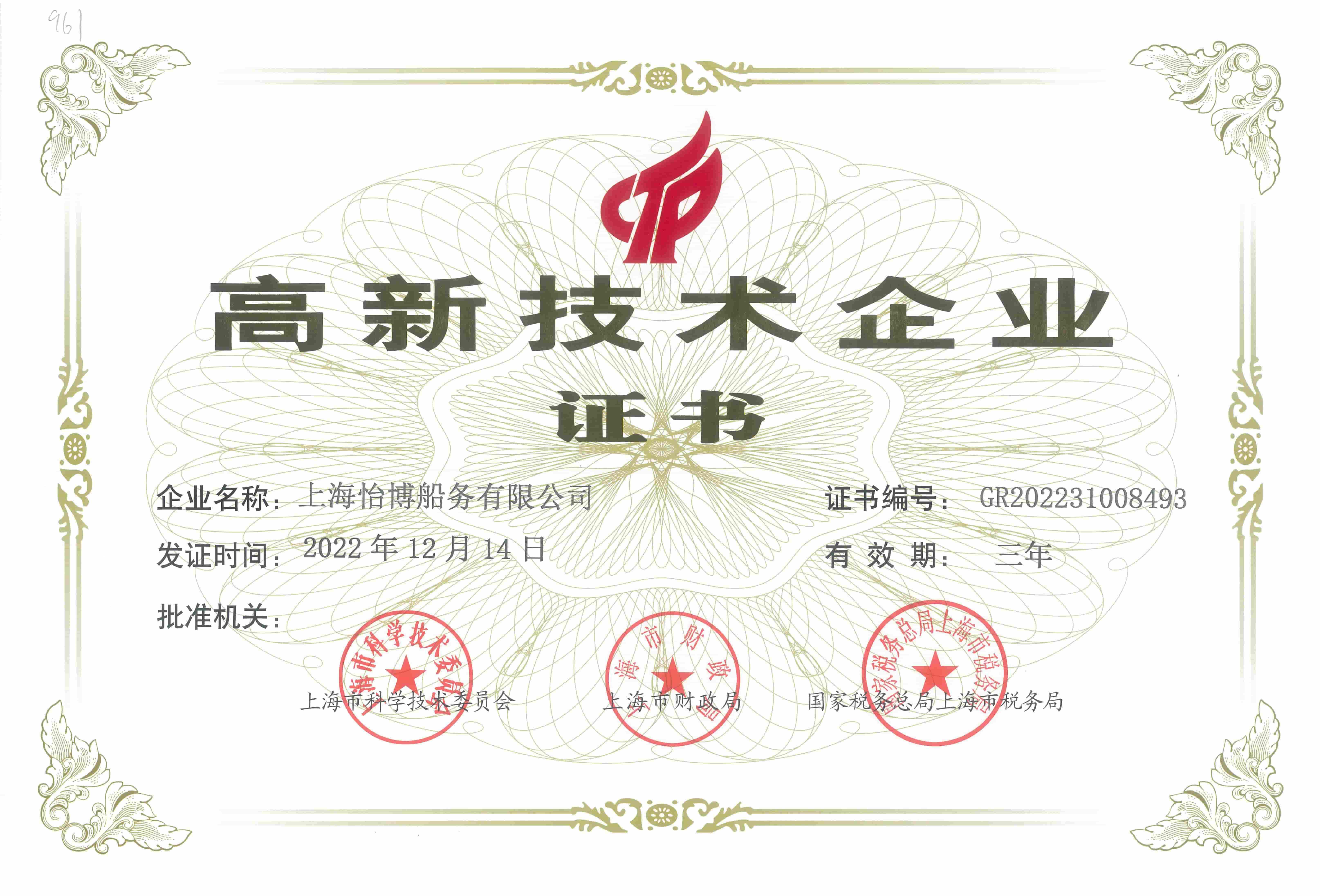 上海怡博 高企證書