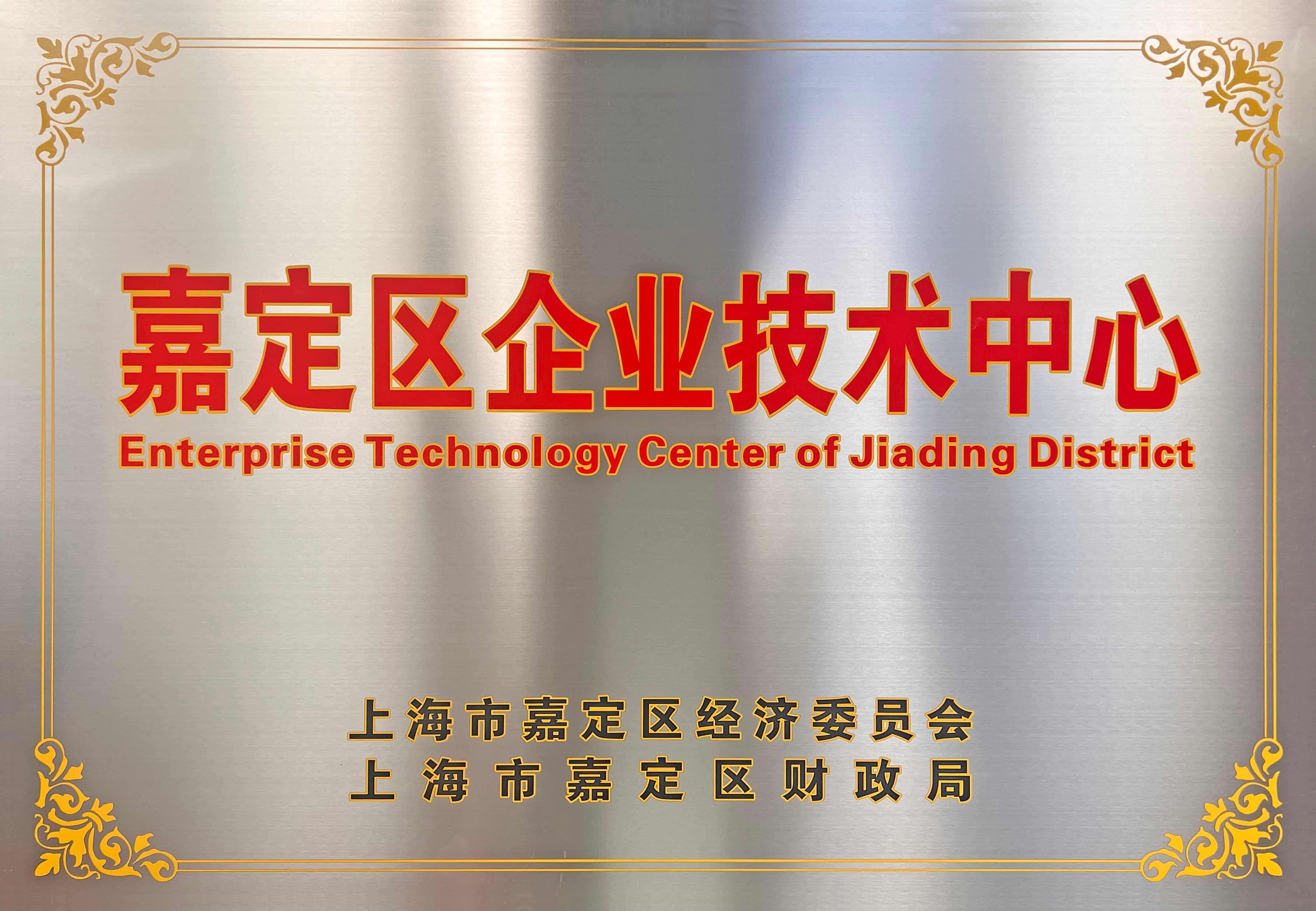 上海市嘉定區(qū)企業(yè)技術中心（銅牌）