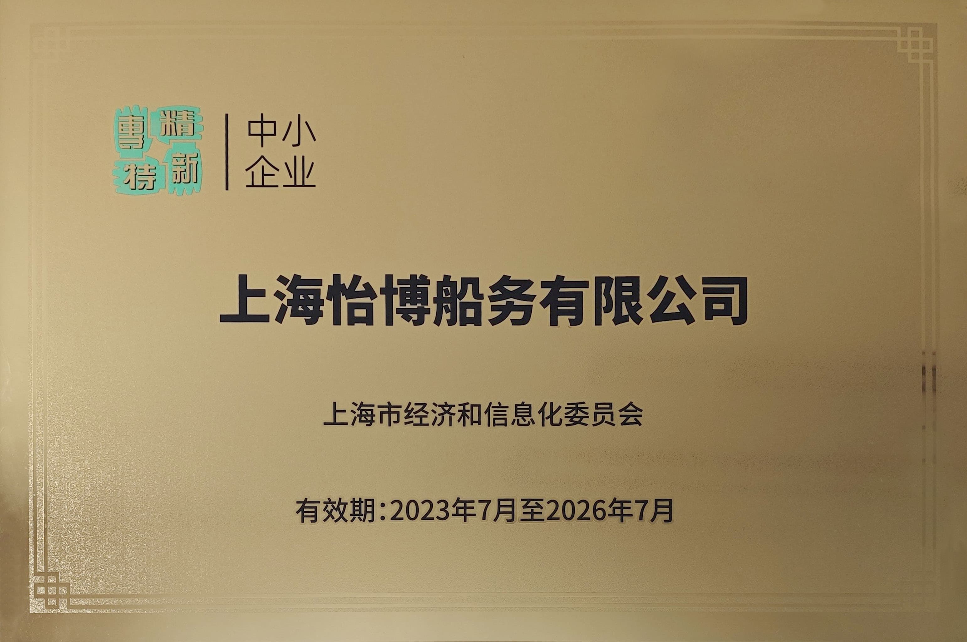 上海怡博 專精特新中小企業(yè)